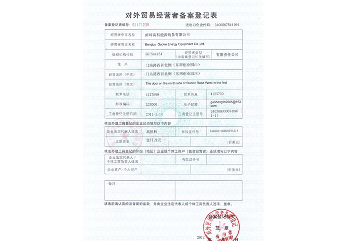 對外貿易經營者備案登記證